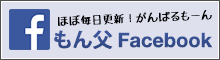もん父Facebook ほぼ毎日更新!がんばるもーん