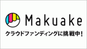 makuake_0.png