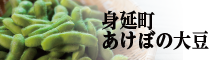 あけぼの大豆ブランドサイト