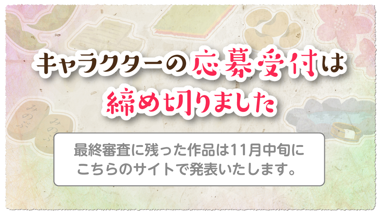 マスコットキャラクター応募終了