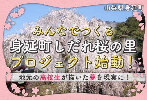 しだれ桜の里づくり事業