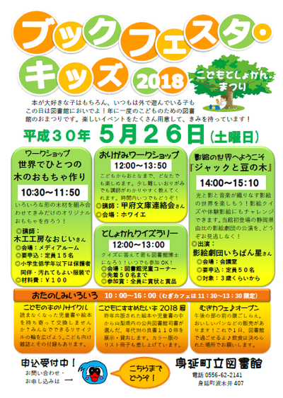 ブックフェスタ キッズ２０１８ 山梨県身延町