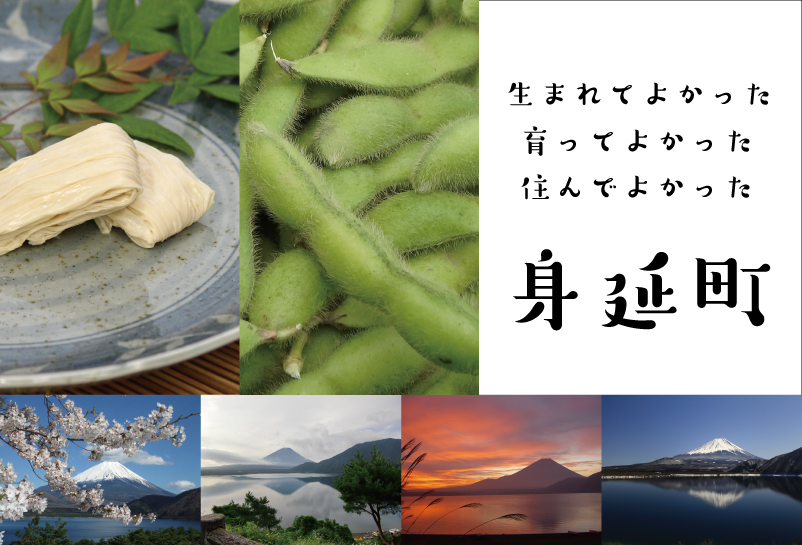 身延町 ふるさと応援寄附金 山梨県身延町