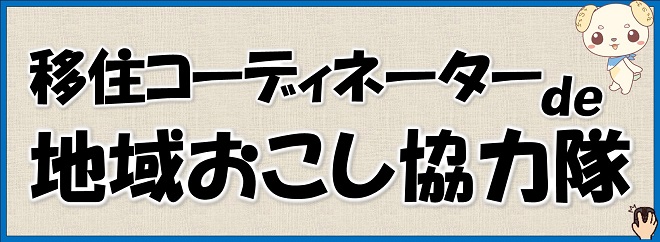 移住隊員バナー