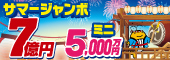 サマージャンボ