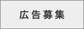 広告募集