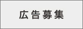 広告募集