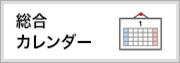 総合カレンダー