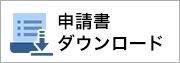 各種申請書ダウンロード