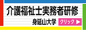 身延山大学介護福祉士実務者学校