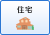 住宅