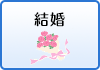 結婚