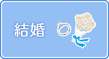 結婚