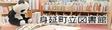 身延町立図書館