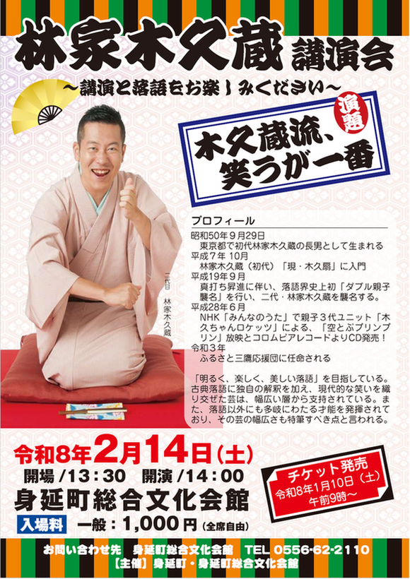 林家木久蔵講演会　チラシ