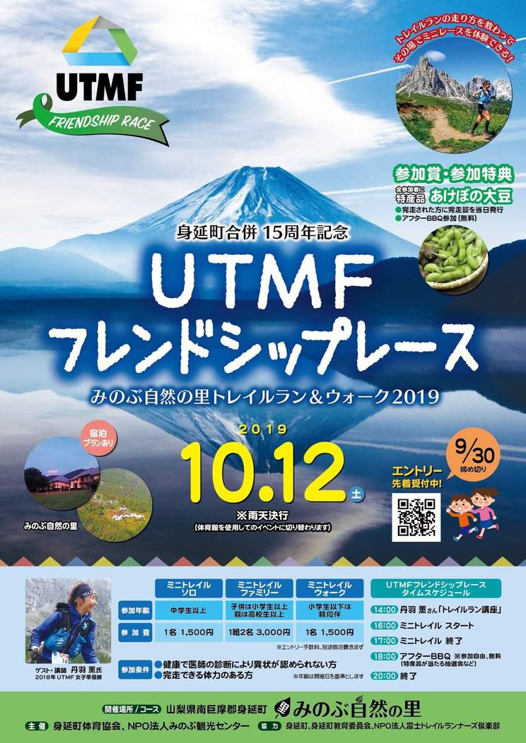 UTMFフレンドシップレース