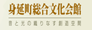 身延町総合文化会館