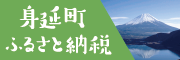 身延町ふるさと納税