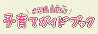 子育てガイドブック