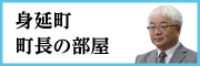 身延町 町長の部屋