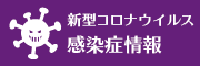 新型コロナウイルス等感染症情報