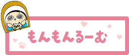 もんもんるーむ