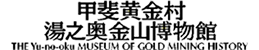 甲斐黄金村・湯之奥金山博物館ロゴ