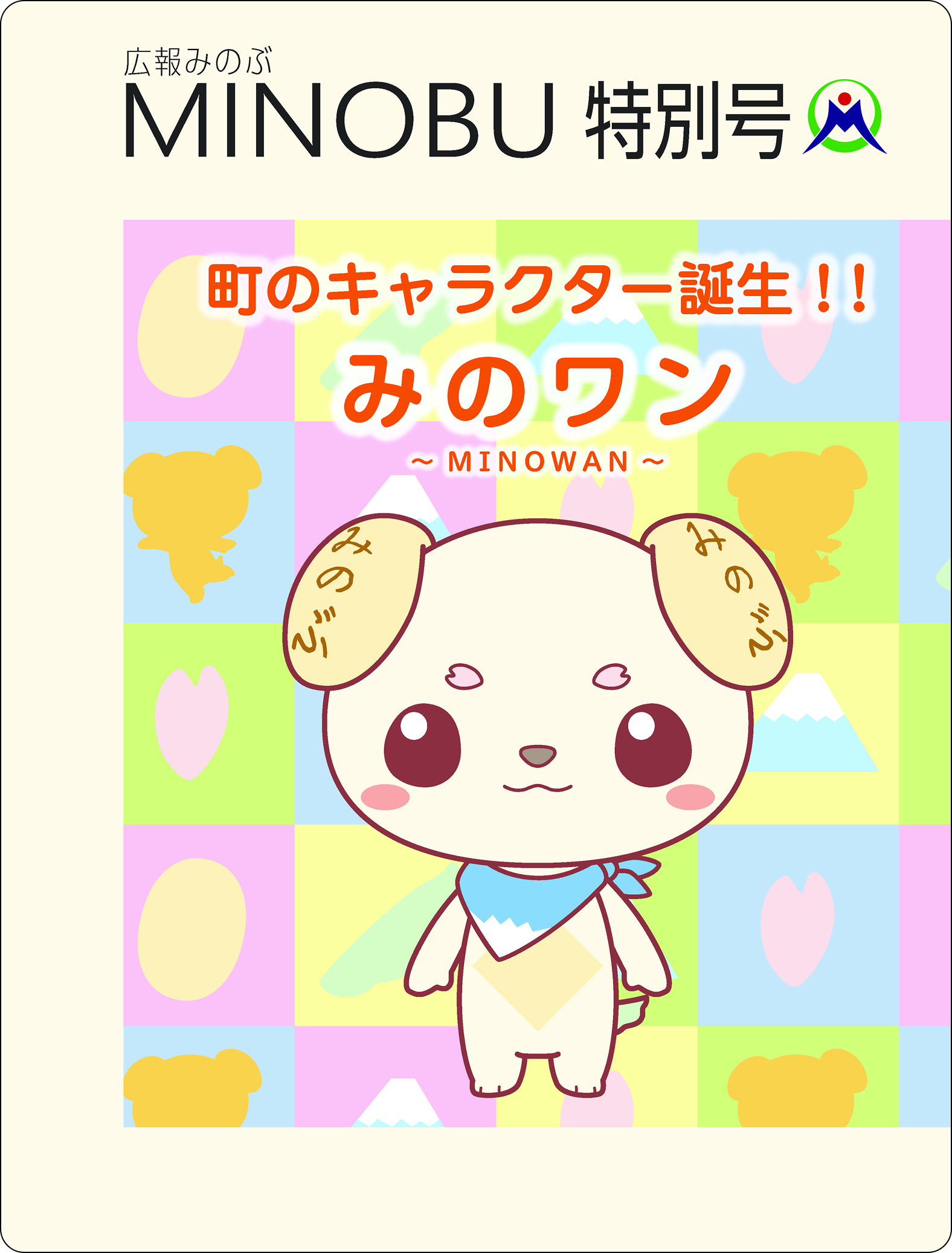 広報みのぶ特別号の表紙のイメージ