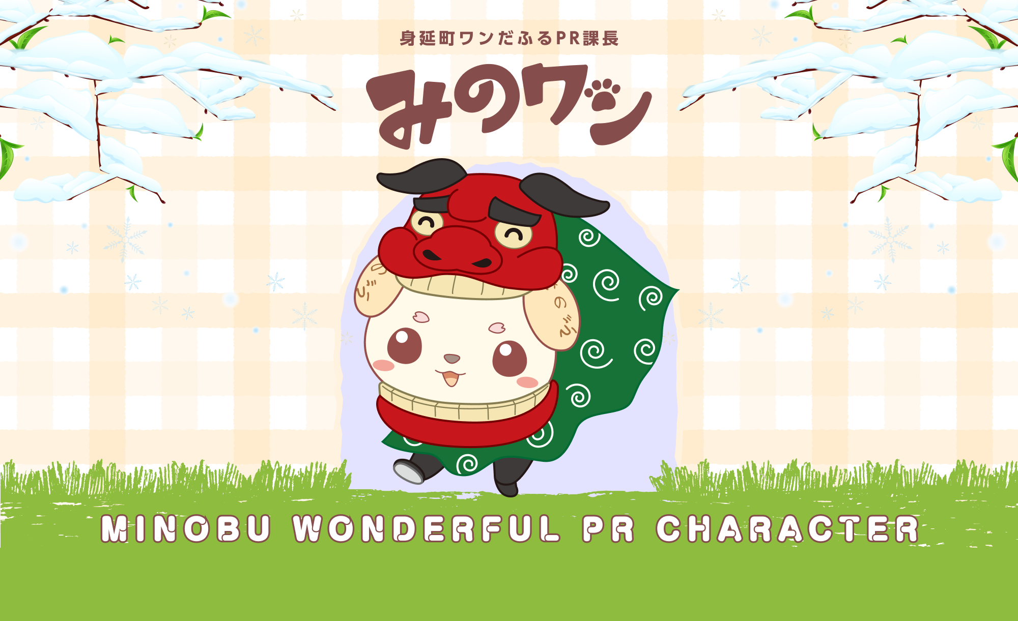 身延町ワンダフルPR課長　みのワン　パソコン用メインイメージ