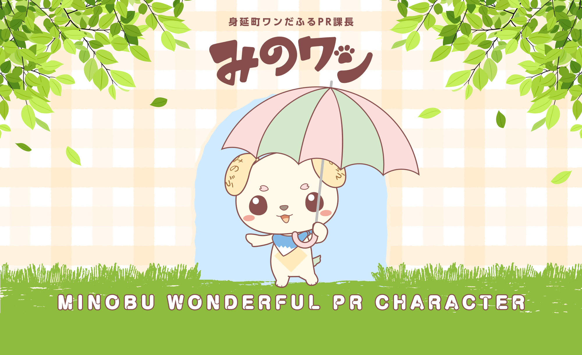 みのワン特別サブサイト - 身延町ホームページ