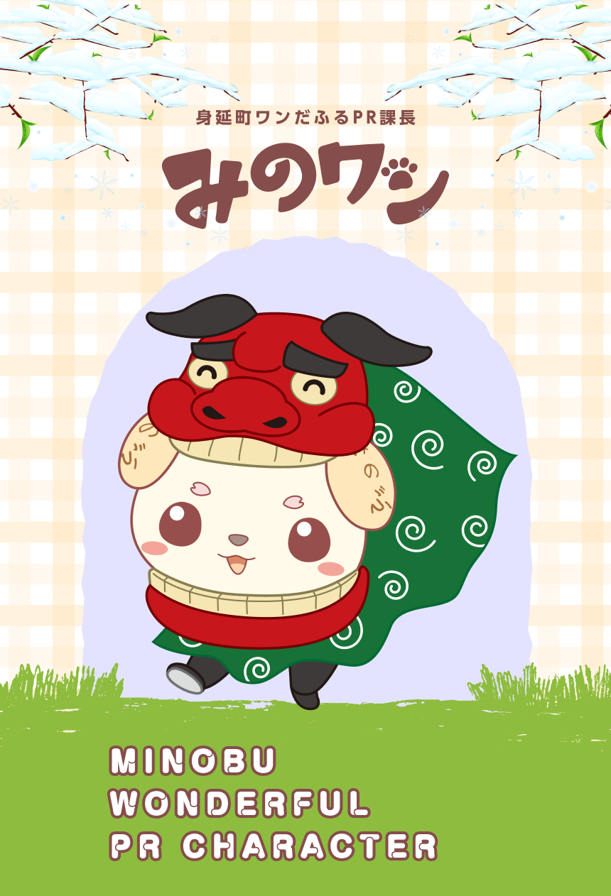 身延町ワンダフルPR課長　みのワン　スマホ用メインイメージ