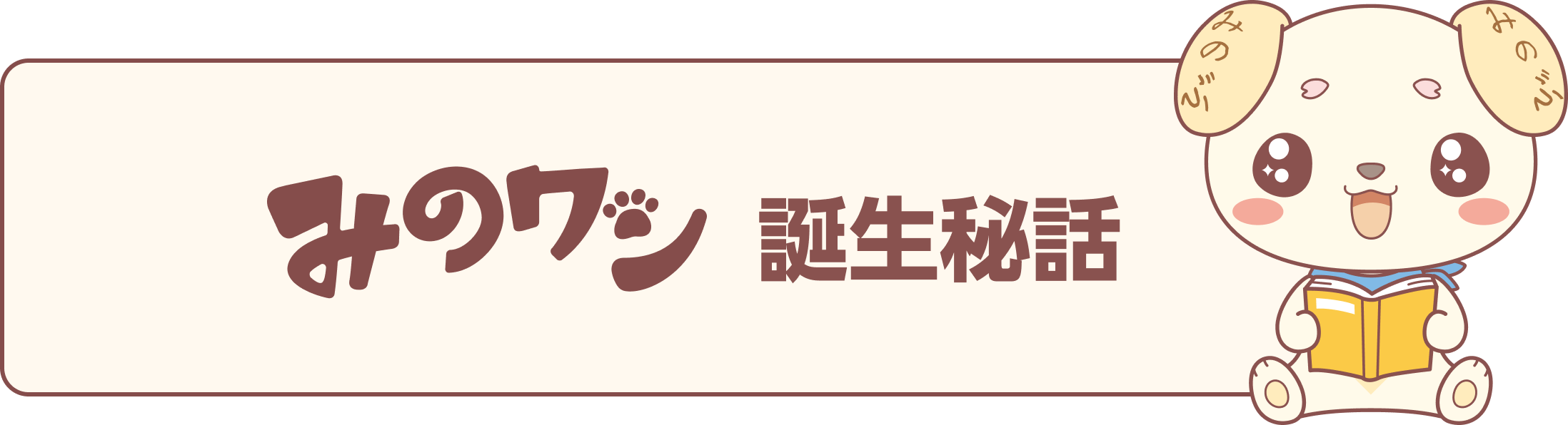 みのワン誕生秘話