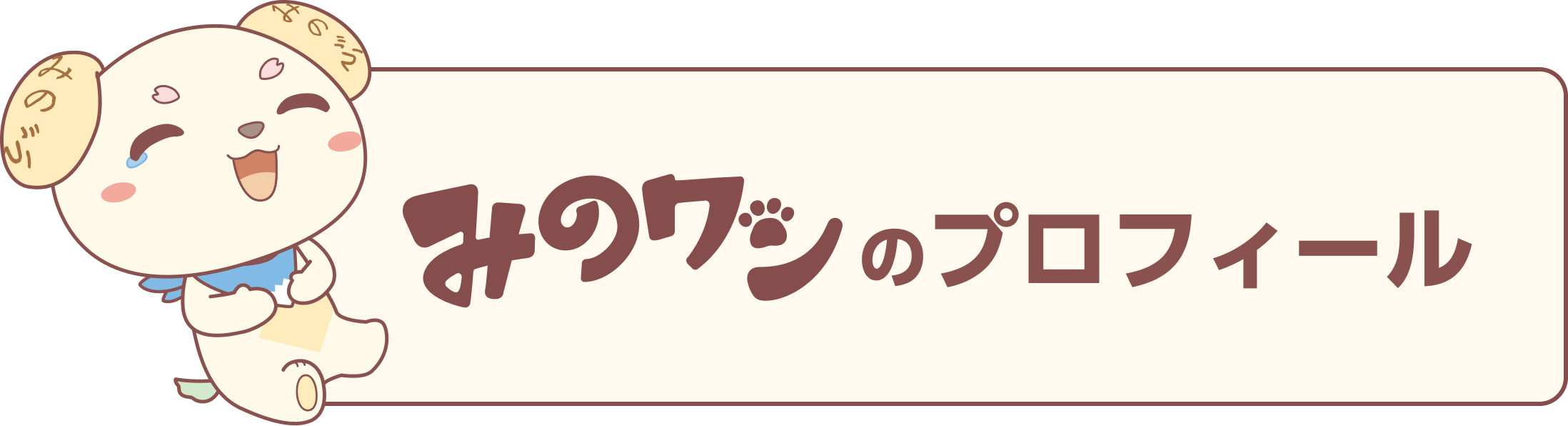 みのワンのプロフィール