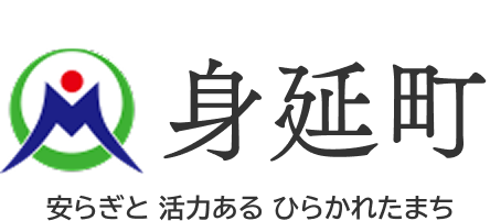 身延町ホームページ