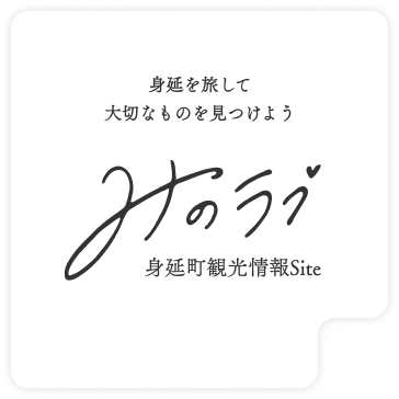 身延町観光サイトみのラブ