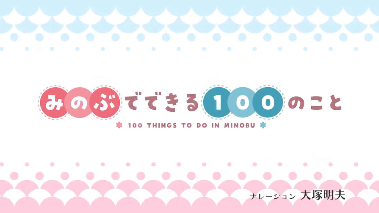 みのぶでできる100のことタイトル画像