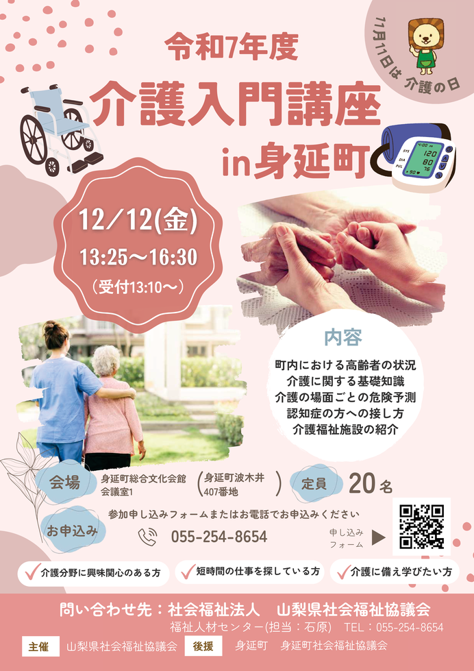 介護入門講座 in 身延町のチラシです。