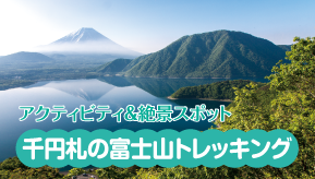 千円札の富士山トレッキング