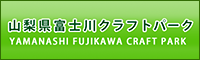 山梨県冨士川クラフトパーク