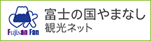 富士の国やまなし観光ネット