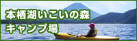 本栖湖いこいの森 キャンプ場