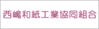 西嶋和紙工業協同組合