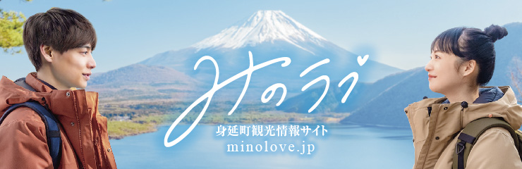 みのラブ 身延町観光情報サイト minolove.jp