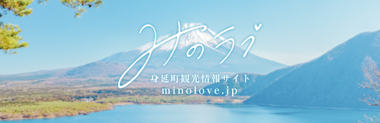 みのラブ+身延町観光情報サイト+minolove.jp
