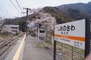 03 塩之沢駅～波高島駅