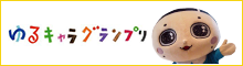 ゆるきゃらグランプリ
