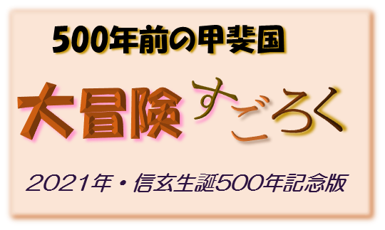 500年前の甲斐国 大冒険すごろく