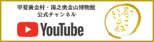 金山博物館YouTube公式チャンネル