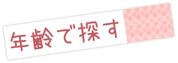 年齢で探す