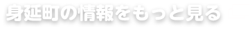 身延町の情報をもっと見る